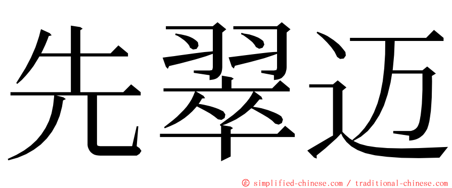 先翠迈 ming font