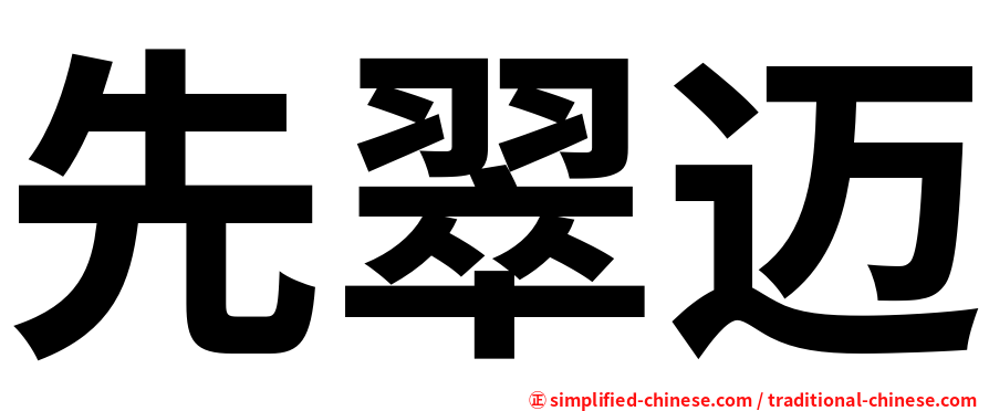 先翠迈