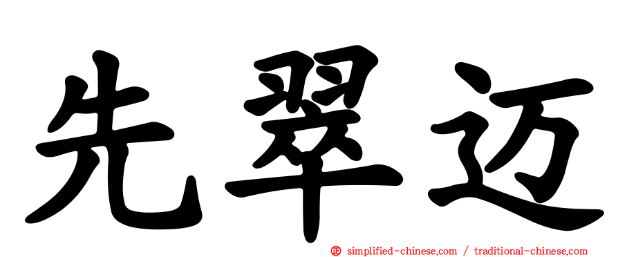 先翠迈