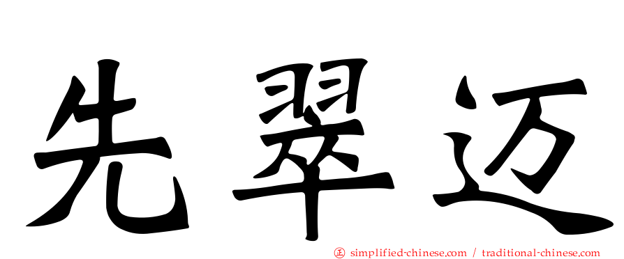 先翠迈