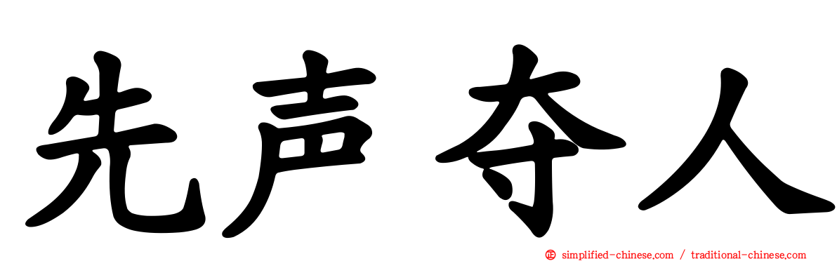 先声夺人