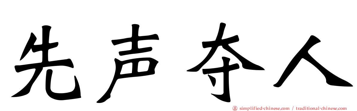 先声夺人