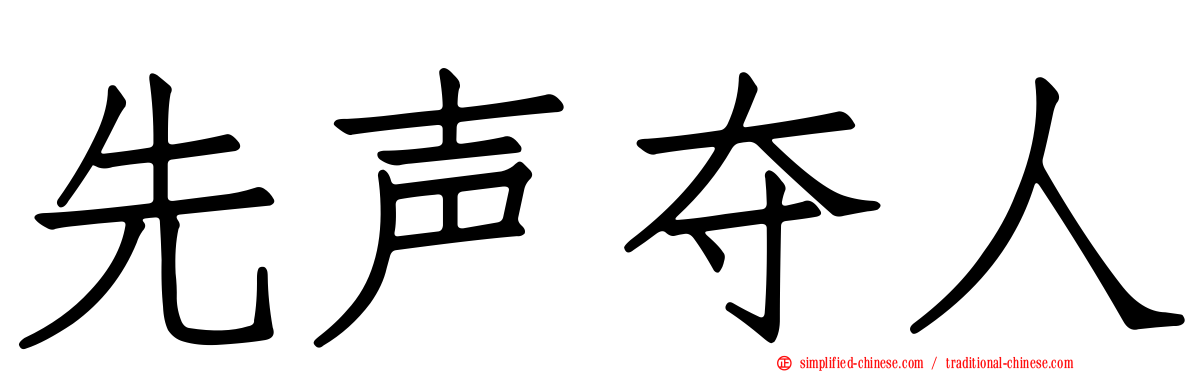 先声夺人