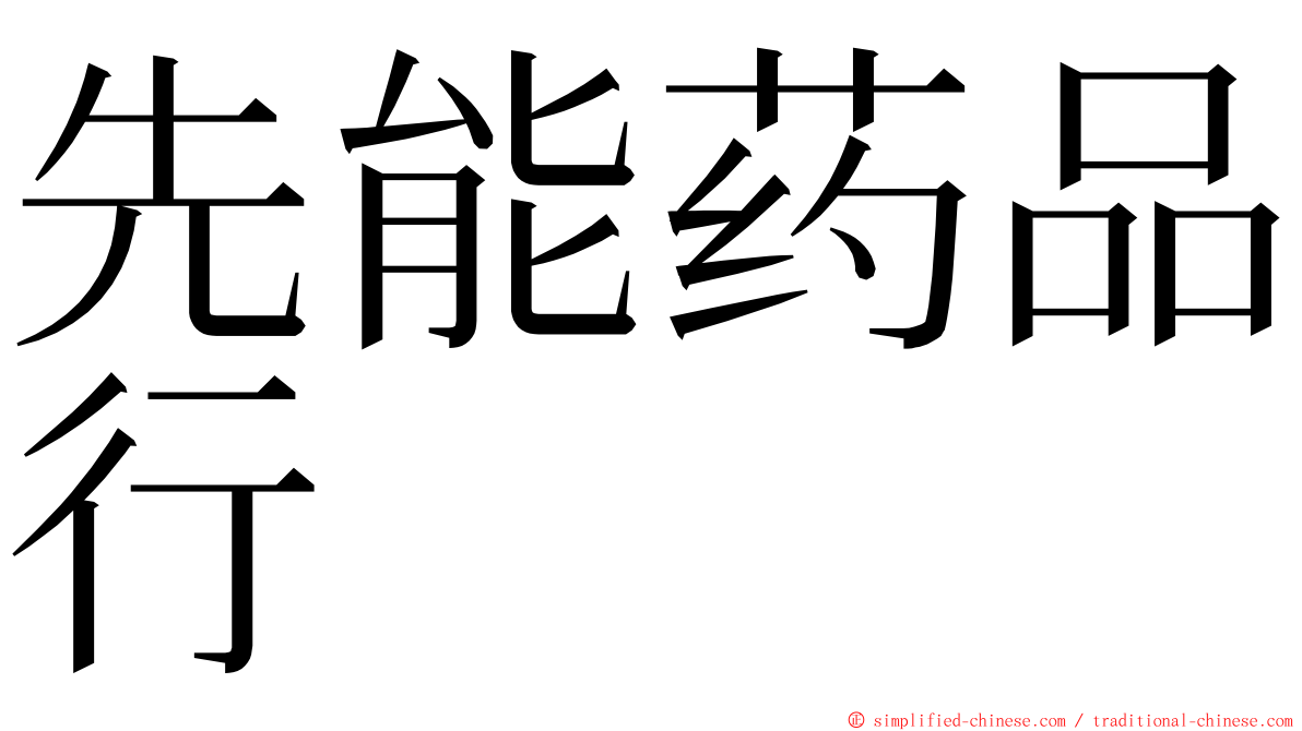 先能药品行 ming font
