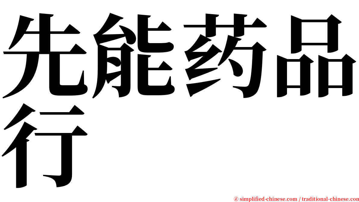 先能药品行 serif font