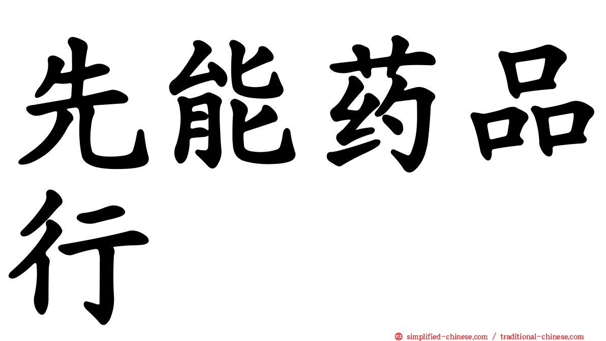 先能药品行