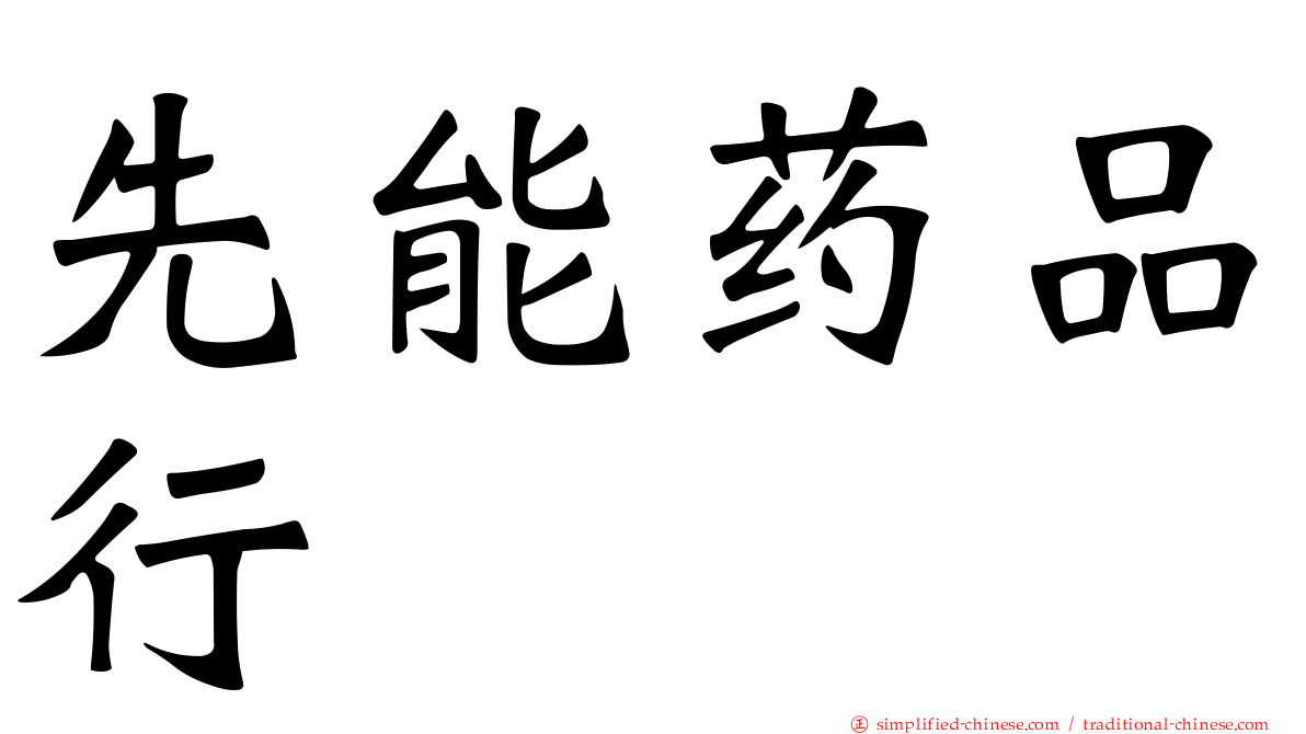 先能药品行