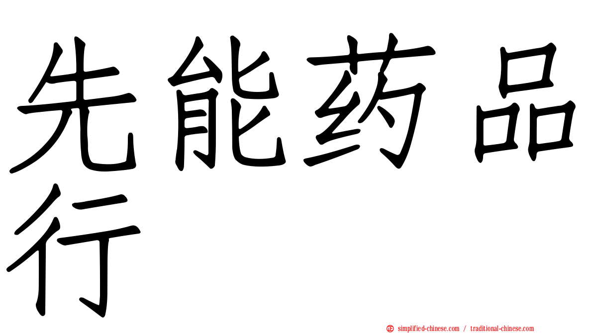 先能药品行