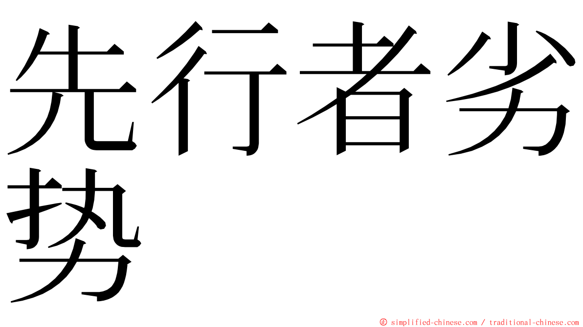 先行者劣势 ming font