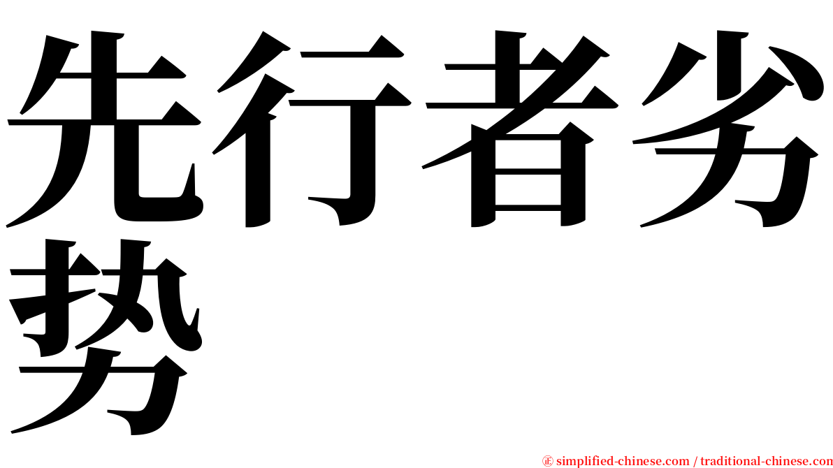 先行者劣势 serif font