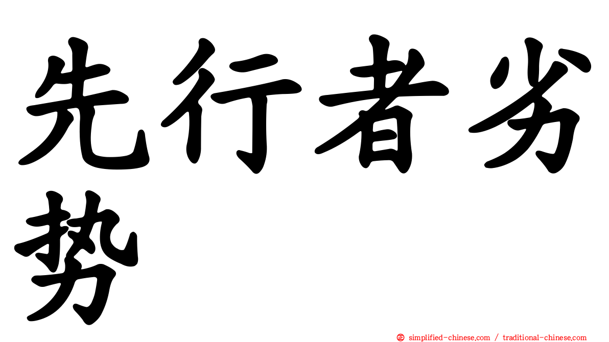 先行者劣势