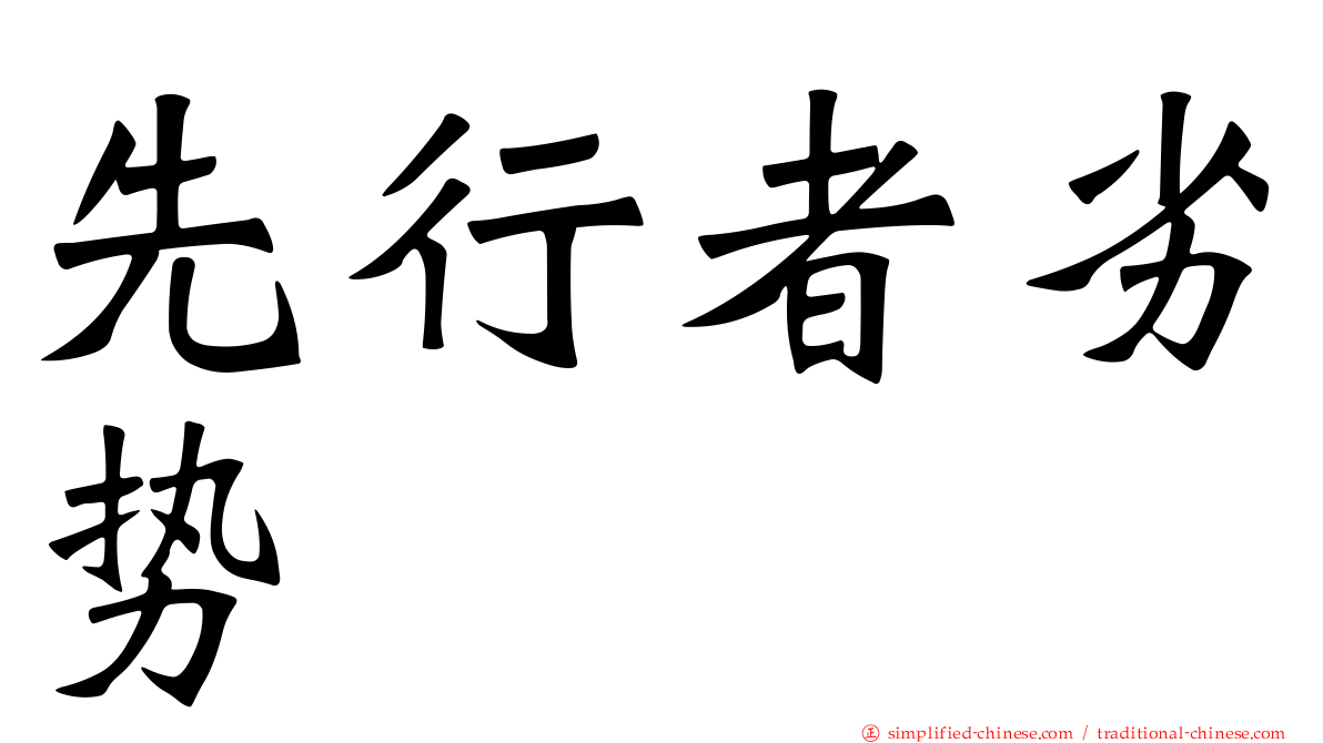 先行者劣势