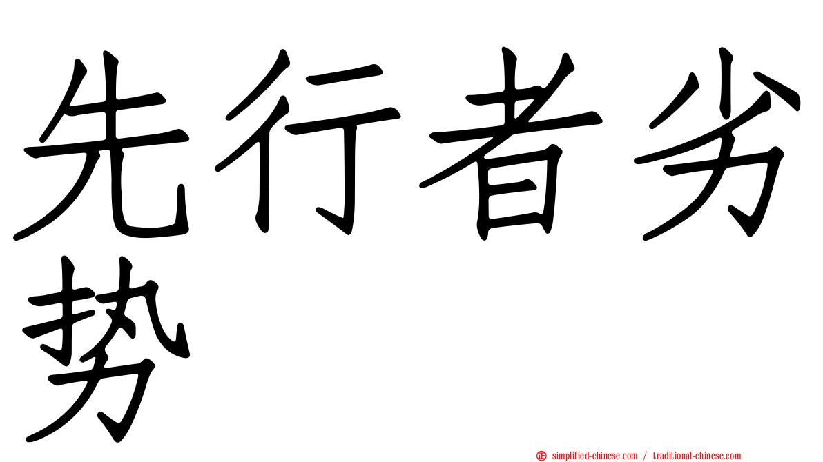先行者劣势