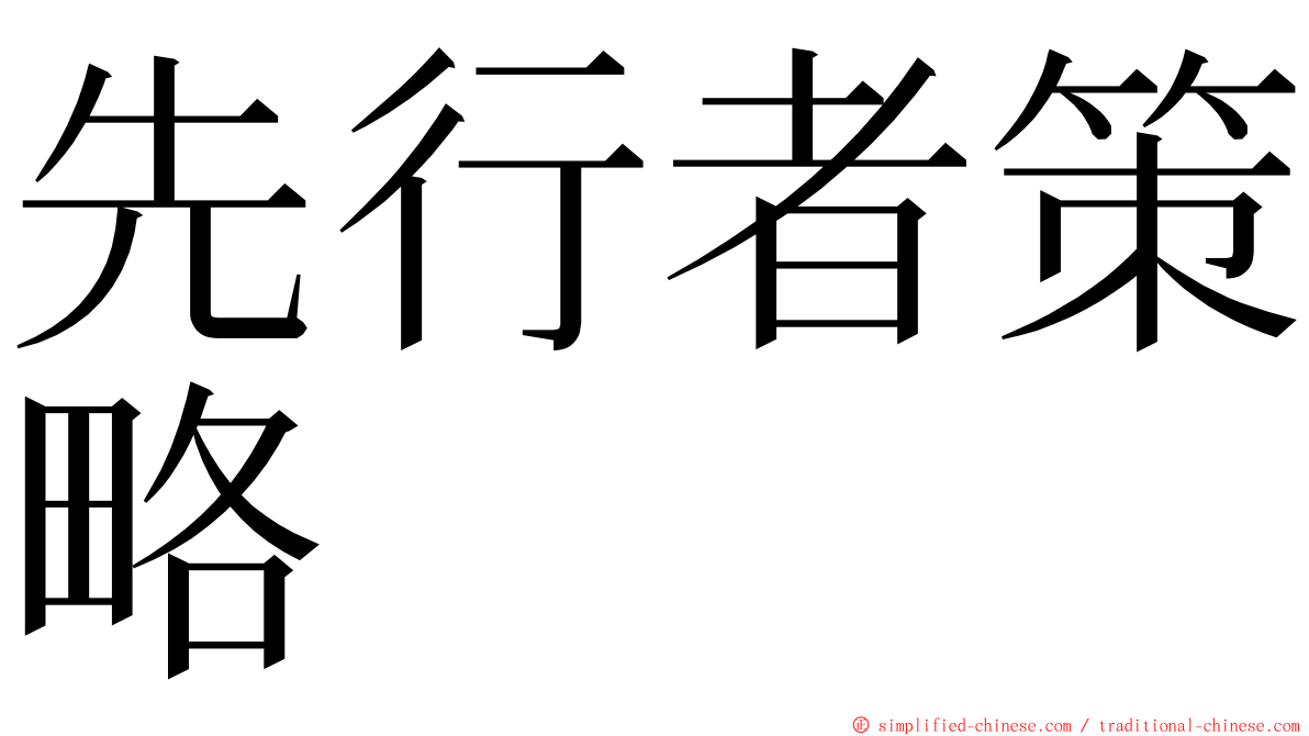 先行者策略 ming font