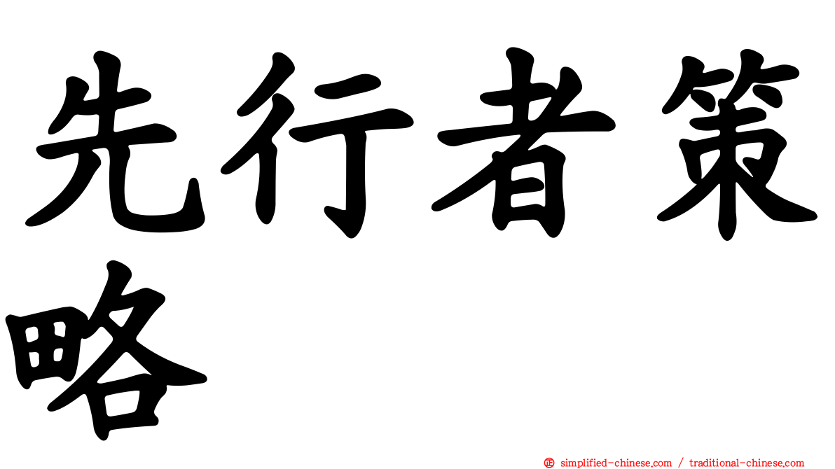先行者策略