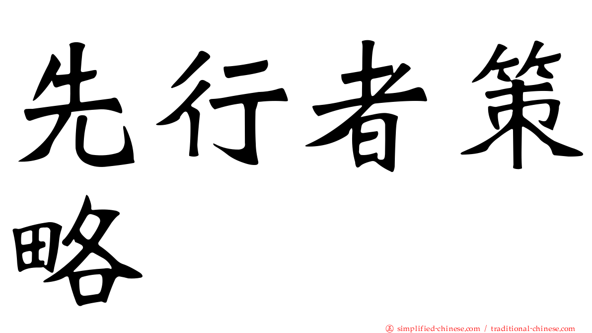 先行者策略