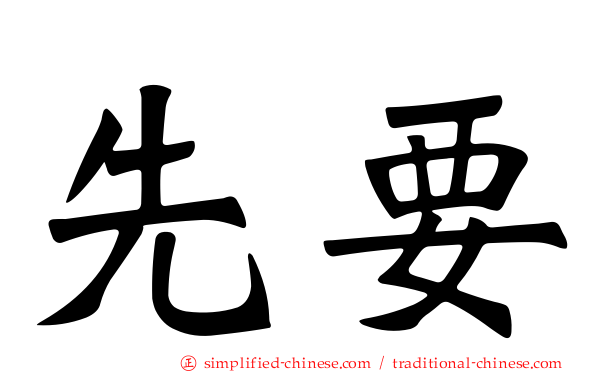 先要
