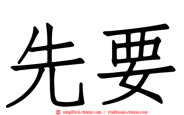 先要