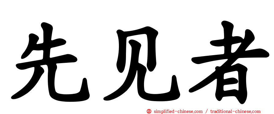 先见者