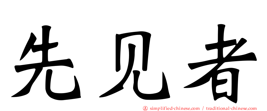 先见者