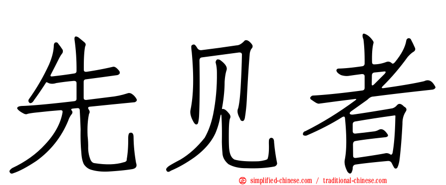 先见者