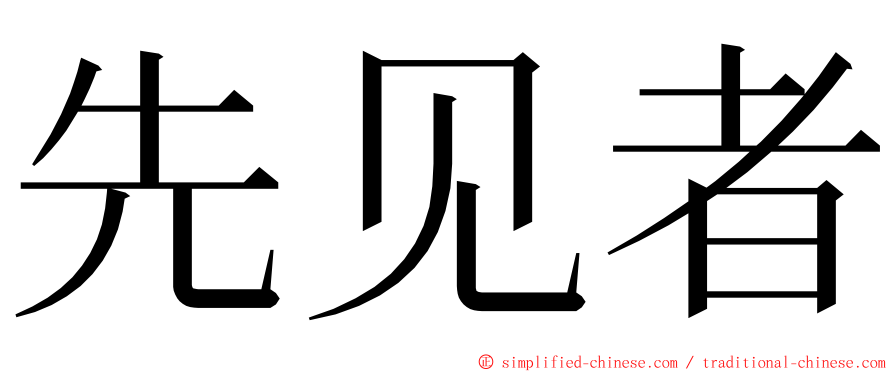先见者 ming font