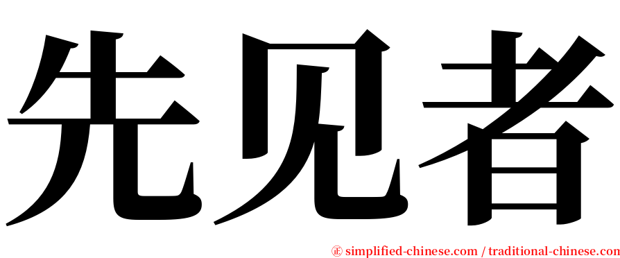先见者 serif font