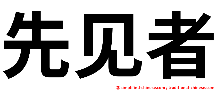 先见者
