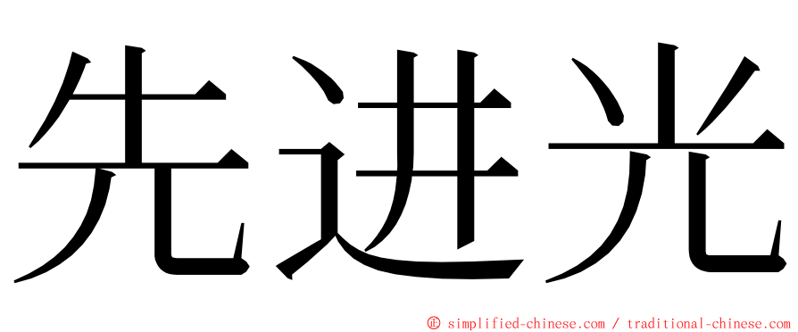 先进光 ming font