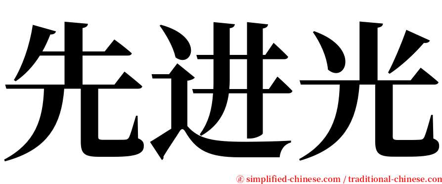 先进光 serif font