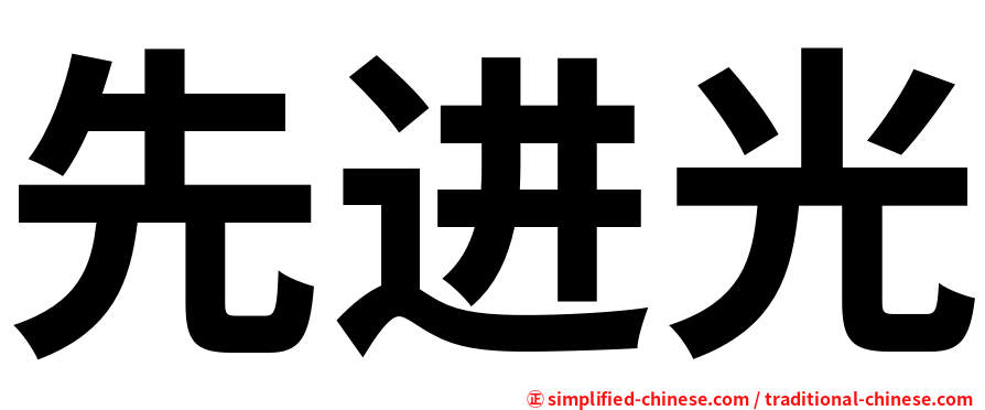 先进光