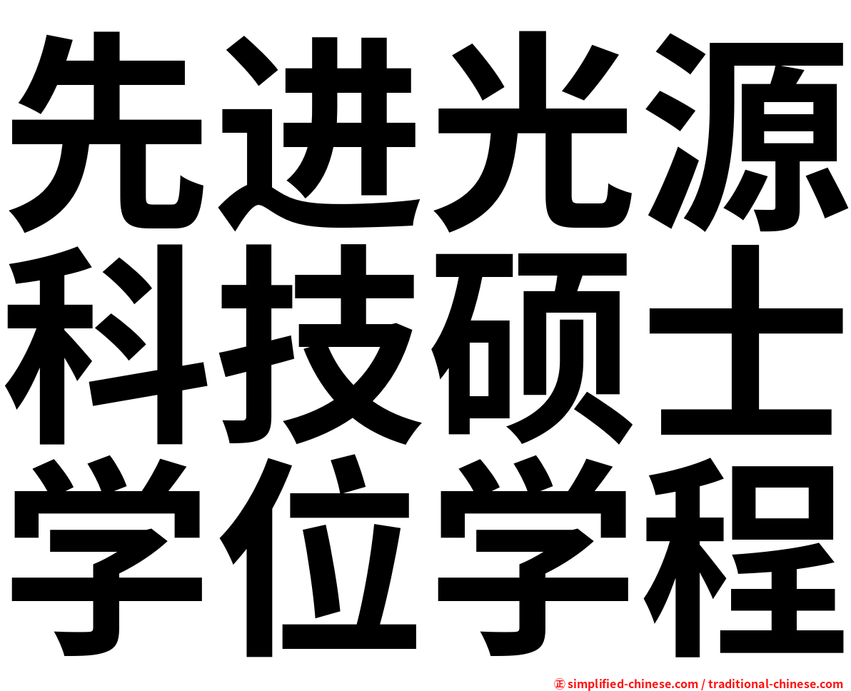 先进光源科技硕士学位学程