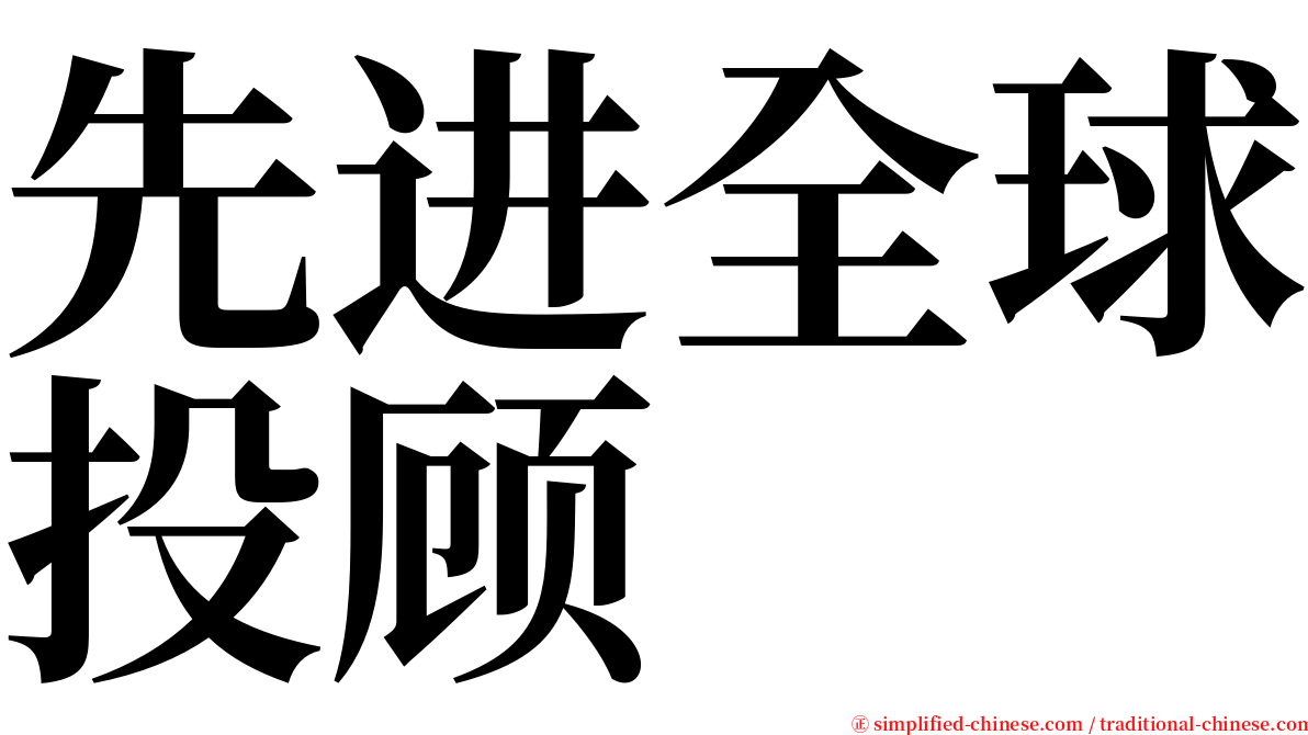 先进全球投顾 serif font