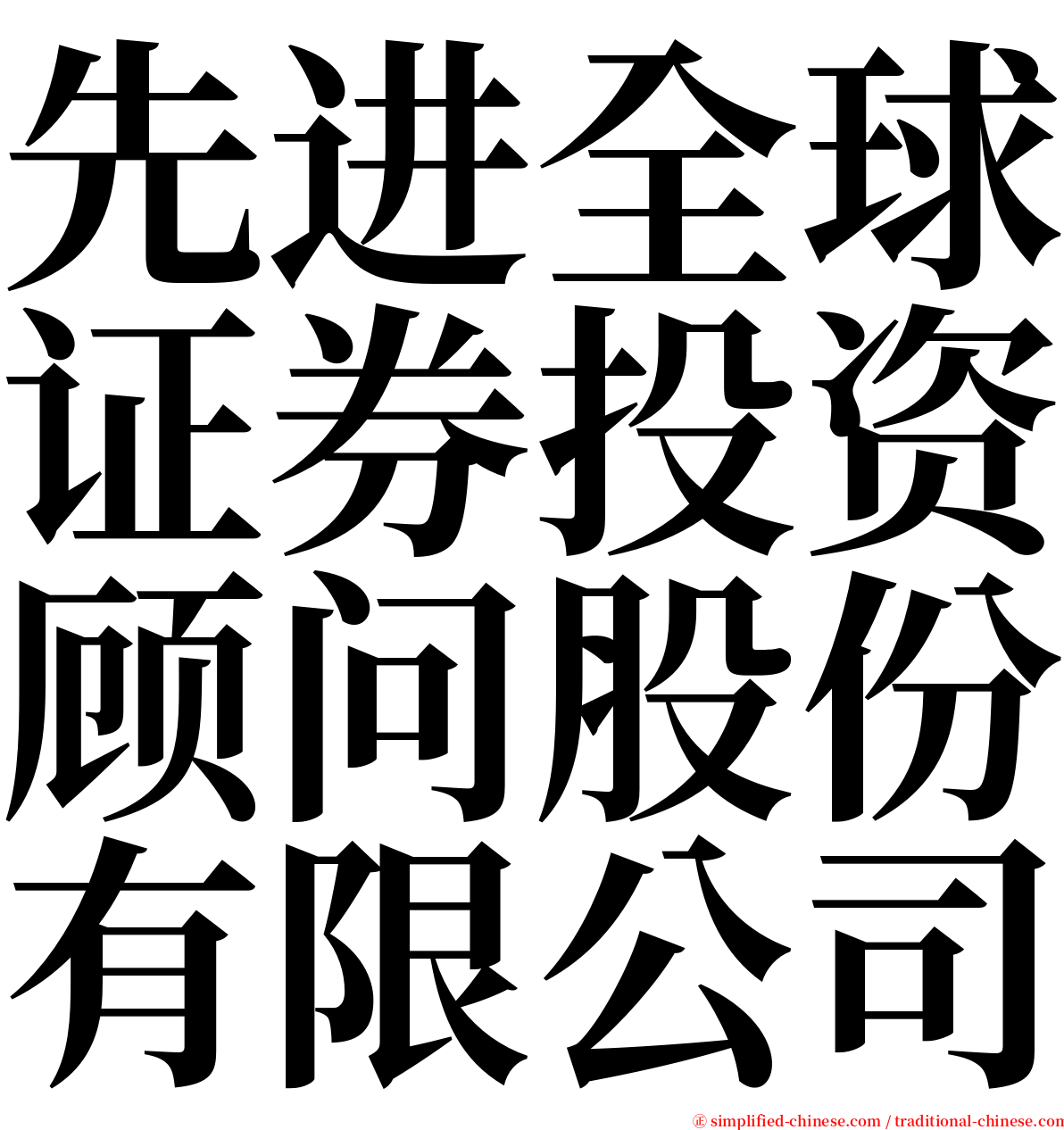 先进全球证券投资顾问股份有限公司 serif font