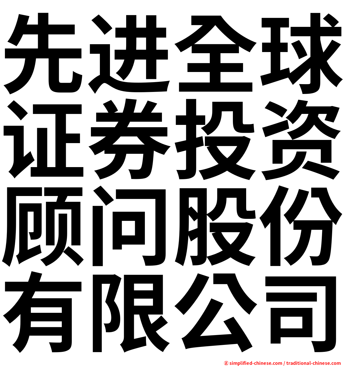 先进全球证券投资顾问股份有限公司