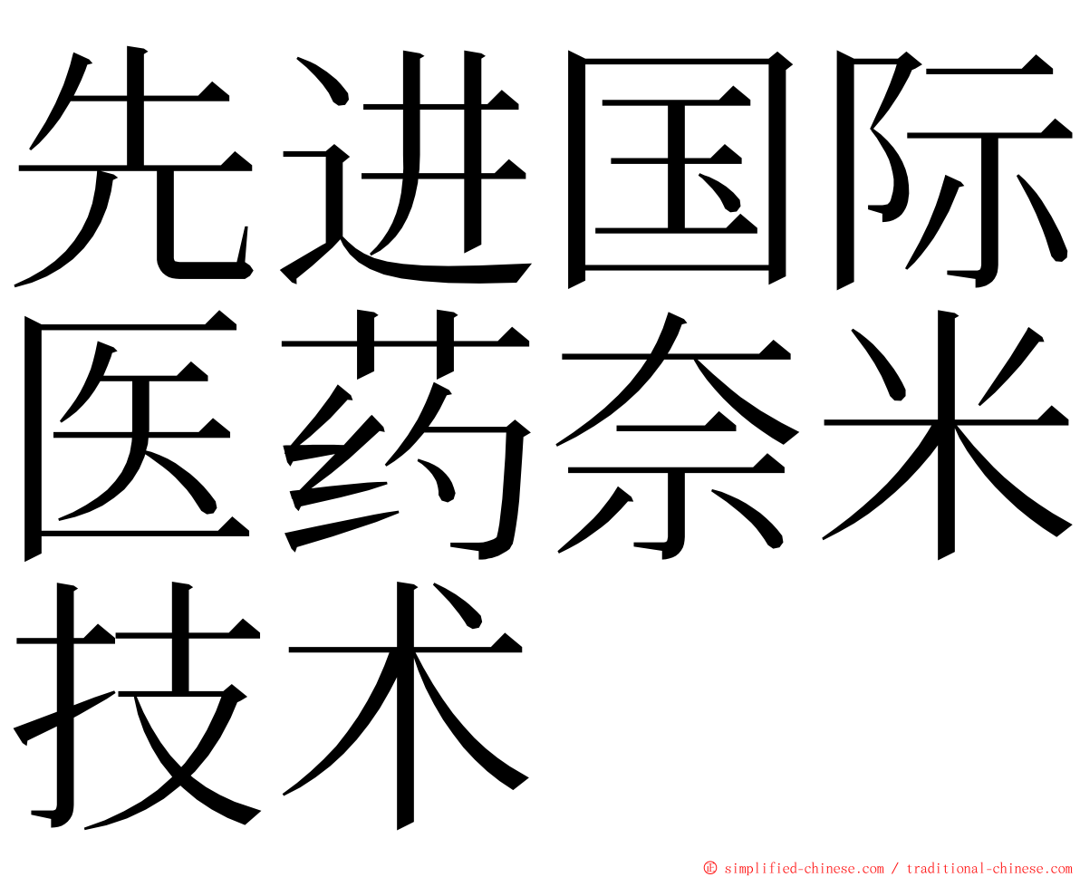 先进国际医药奈米技术 ming font