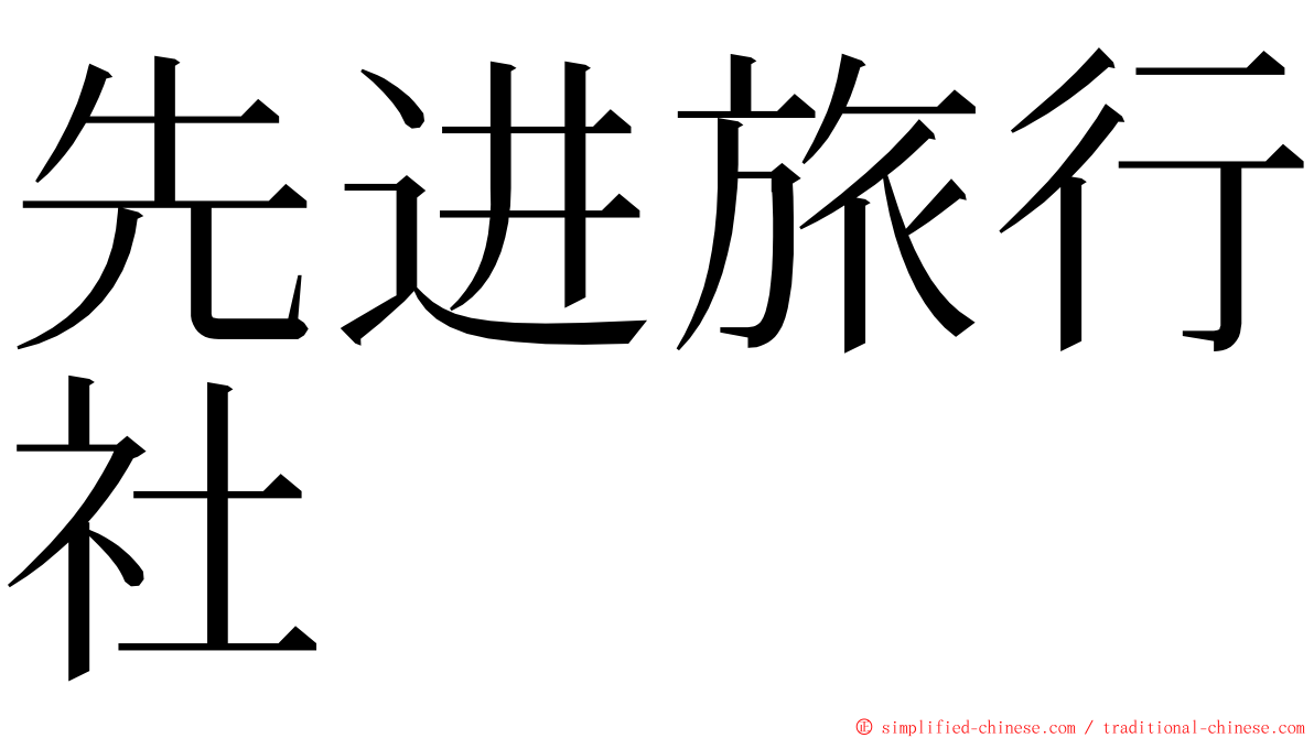先进旅行社 ming font