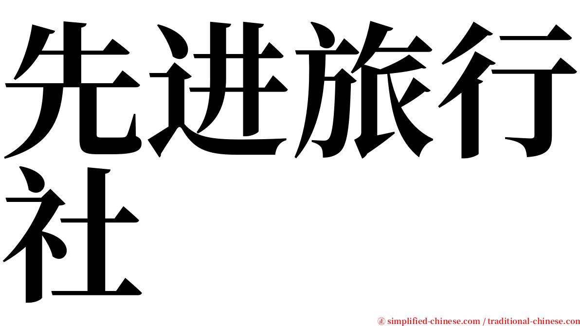 先进旅行社 serif font