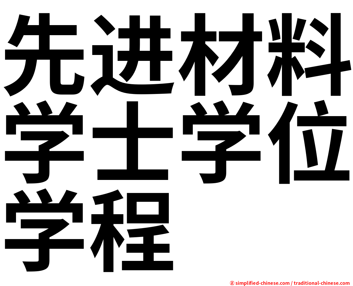 先进材料学士学位学程