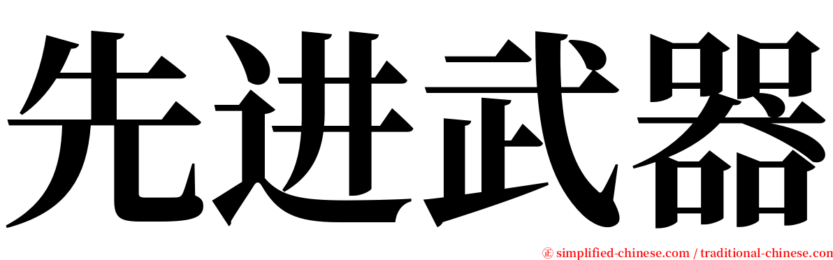 先进武器 serif font