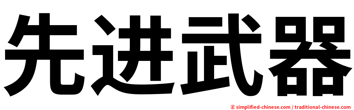 先进武器