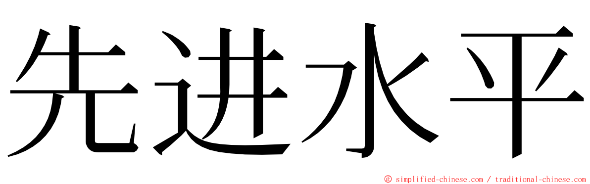 先进水平 ming font