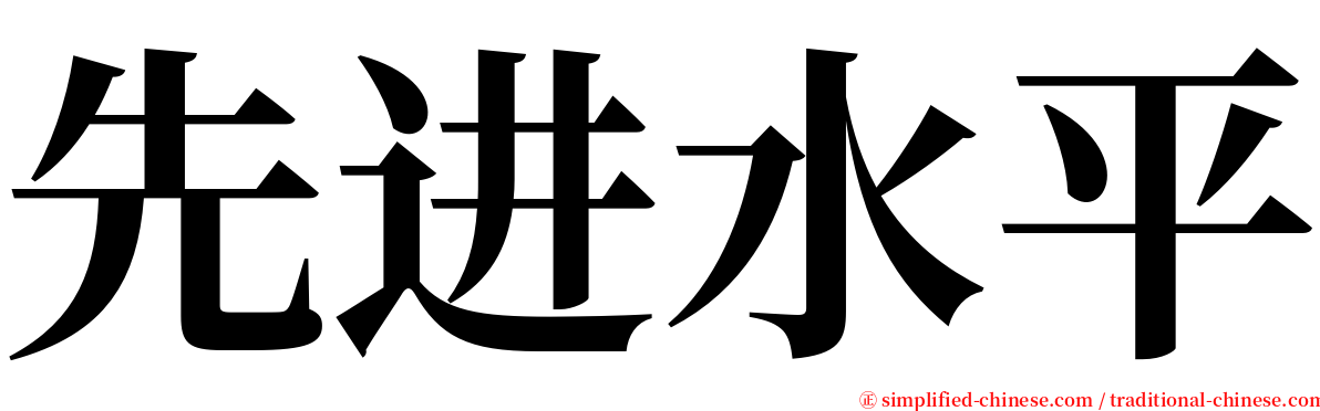 先进水平 serif font