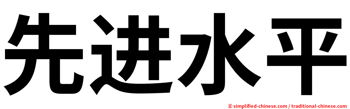 先进水平