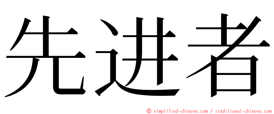 先进者 ming font