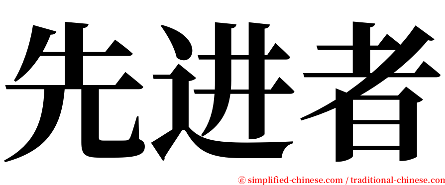 先进者 serif font
