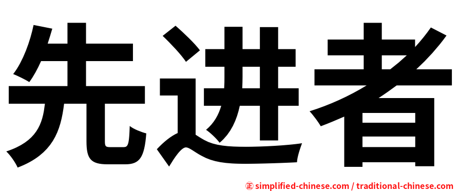 先进者