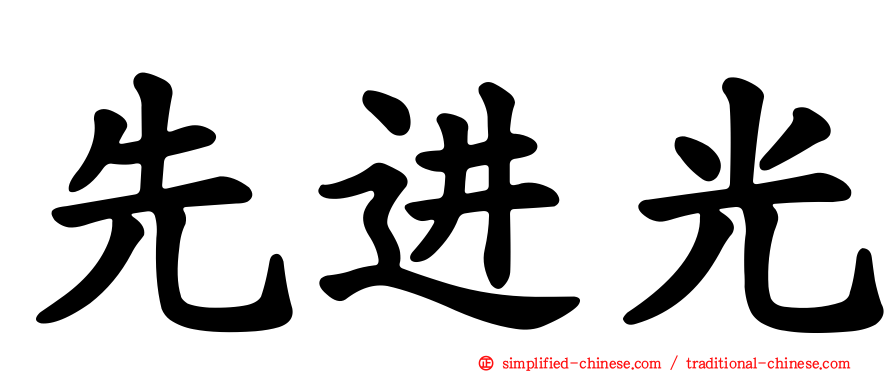 先进光