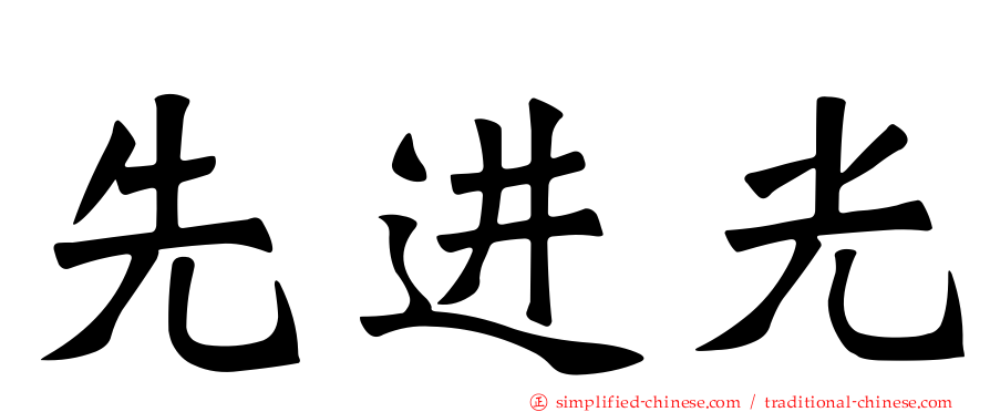 先进光