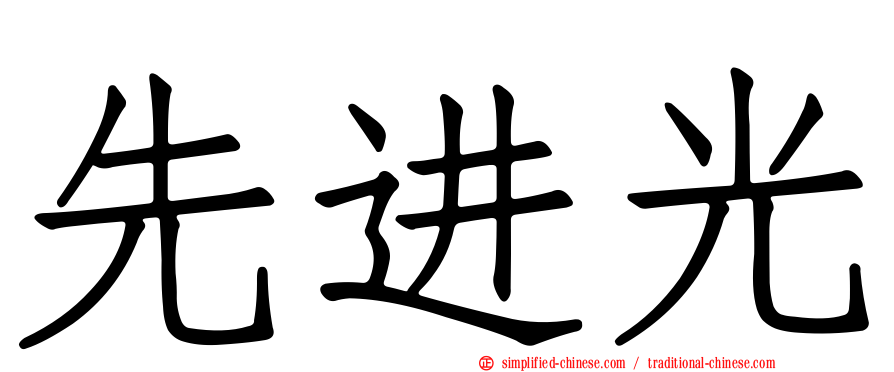 先进光